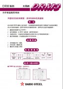 日本大同DRM3高速钢